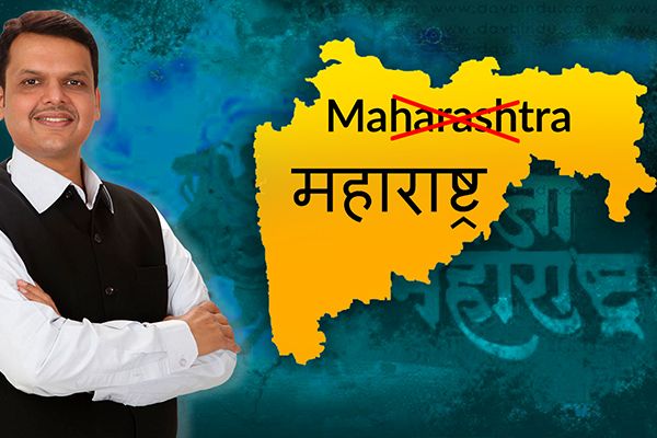 Maharashtra to Make Marathi Compulsory