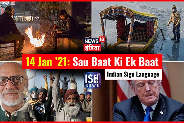 14 Jan 2021 | Sau Baat Ki Ek Baat | Kishore Ajwani | ISL