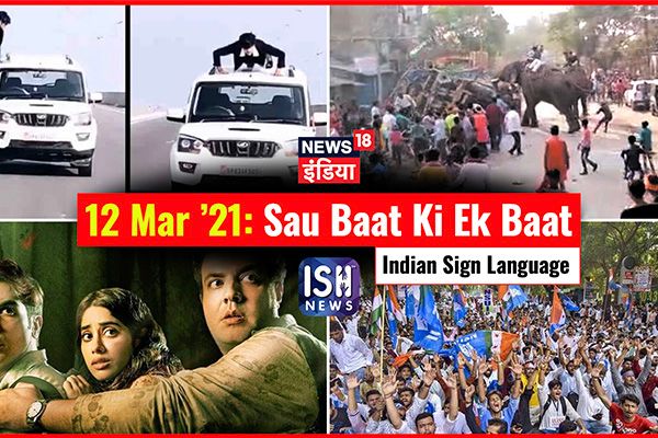 12 March 2021 | Sau Baat Ki Ek Baat | Kishore Ajwani | ISL
