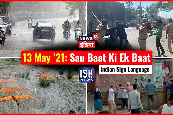13 May 2021 | Sau Baat Ki Ek Baat | Kishore Ajwani | ISL