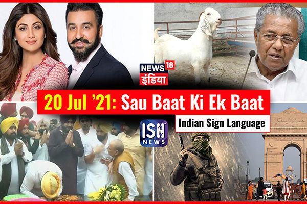 20 July 2021 | Sau Baat Ki Ek Baat | Kishore Ajwani | ISL