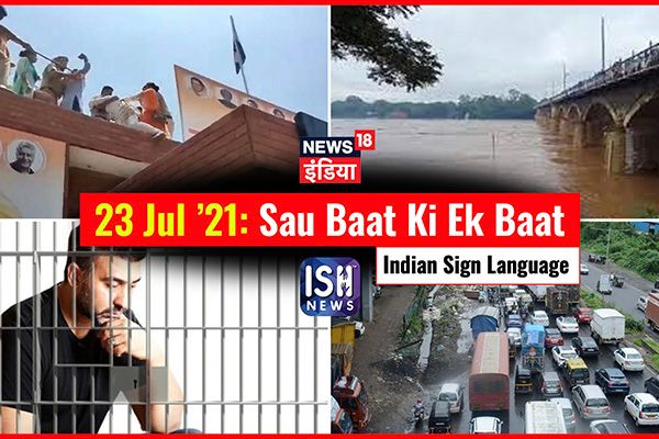 23 July 2021 | Sau Baat Ki Ek Baat | Kishore Ajwani | ISL