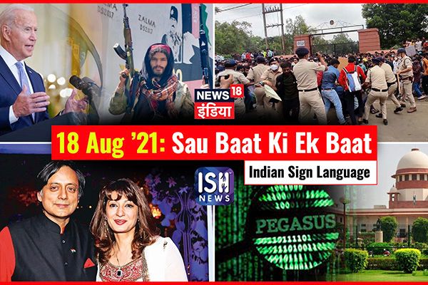 18 August 2021 | Sau Baat Ki Ek Baat | Kishore Ajwani | ISL