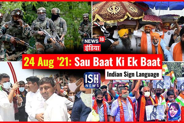 24 August 2021 | Sau Baat Ki Ek Baat | Kishore Ajwani | ISL