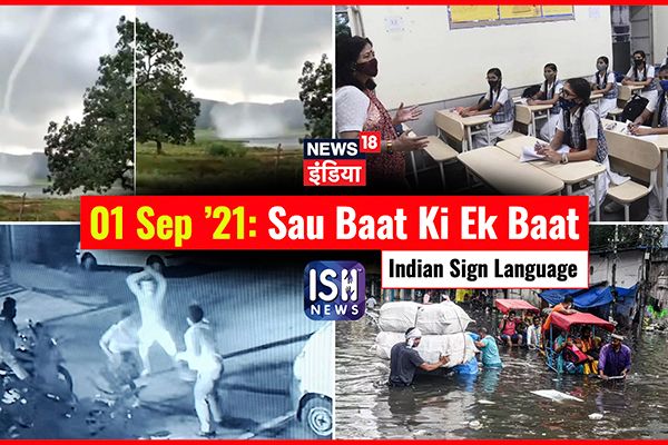 1 September 2021 | Sau Baat Ki Ek Baat | Kishore Ajwani | ISL