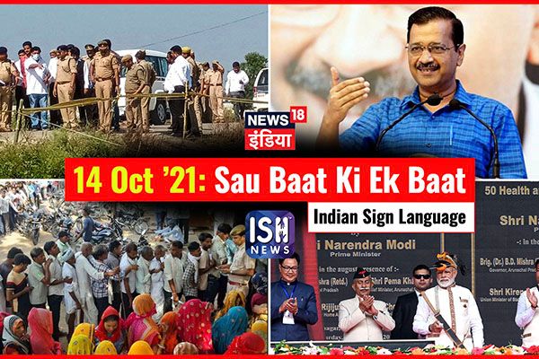 14 Oct 2021 | Sau Baat Ki Ek Baat | Kishore Ajwani | ISL