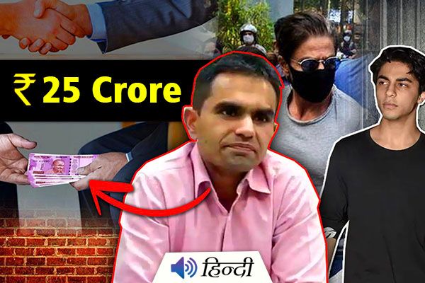 NCB Took 25 Crore Bribe to Release Aryan Khan?
