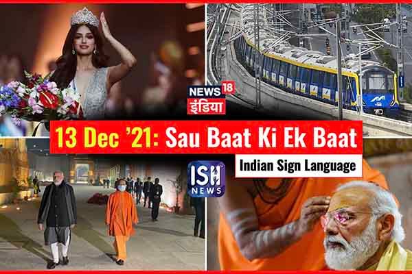 13 Dec 2021 | Sau Baat Ki Ek Baat | Kishore Ajwani | ISL