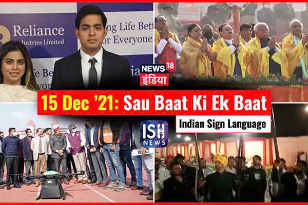 15 Dec 2021 | Sau Baat Ki Ek Baat | Kishore Ajwani | ISL