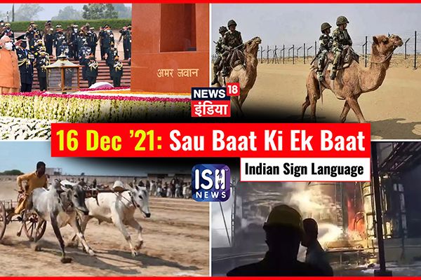 16 Dec 2021 | Sau Baat Ki Ek Baat | Kishore Ajwani | ISL