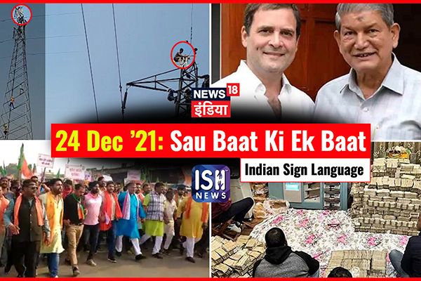 24 Dec 2021 | Sau Baat Ki Ek Baat | Kishore Ajwani | ISL