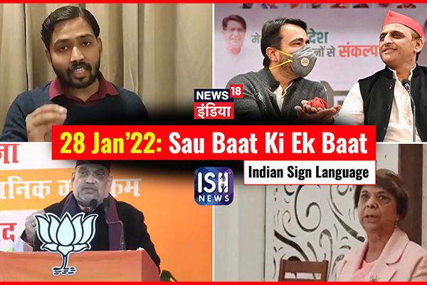 28 Jan 2022 | Sau Baat Ki Ek Baat | Kishore Ajwani | ISL