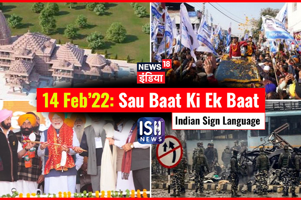 14 Feb 2022 | Sau Baat Ki Ek Baat | Kishore Ajwani | ISL