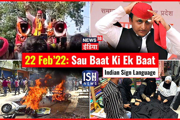 22 Feb 2022 | Sau Baat Ki Ek Baat | Kishore Ajwani | ISL